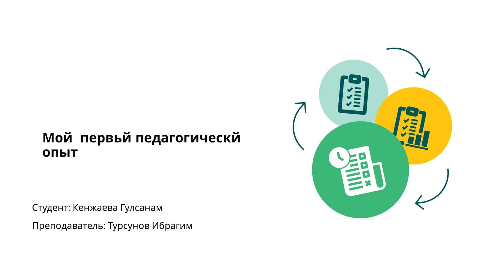 Мой первьй педагогическй опыт