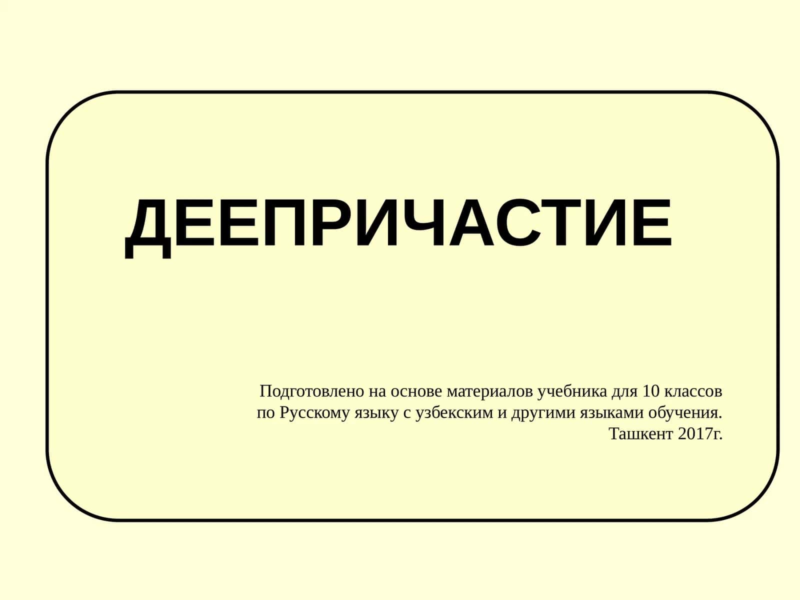 Деепричастие