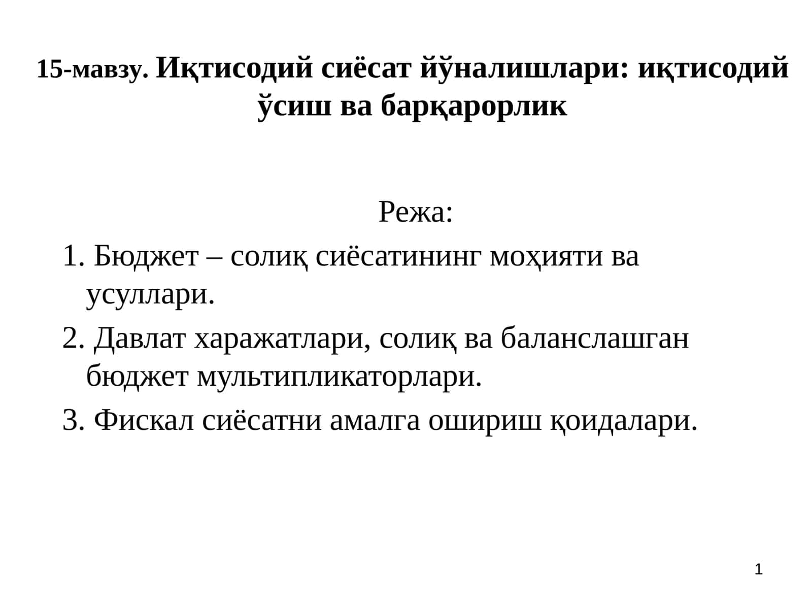 15-мавзу.Иқтисодий сиёсат йўналишлари: иқтисодий ўсиш ва барқарорлик