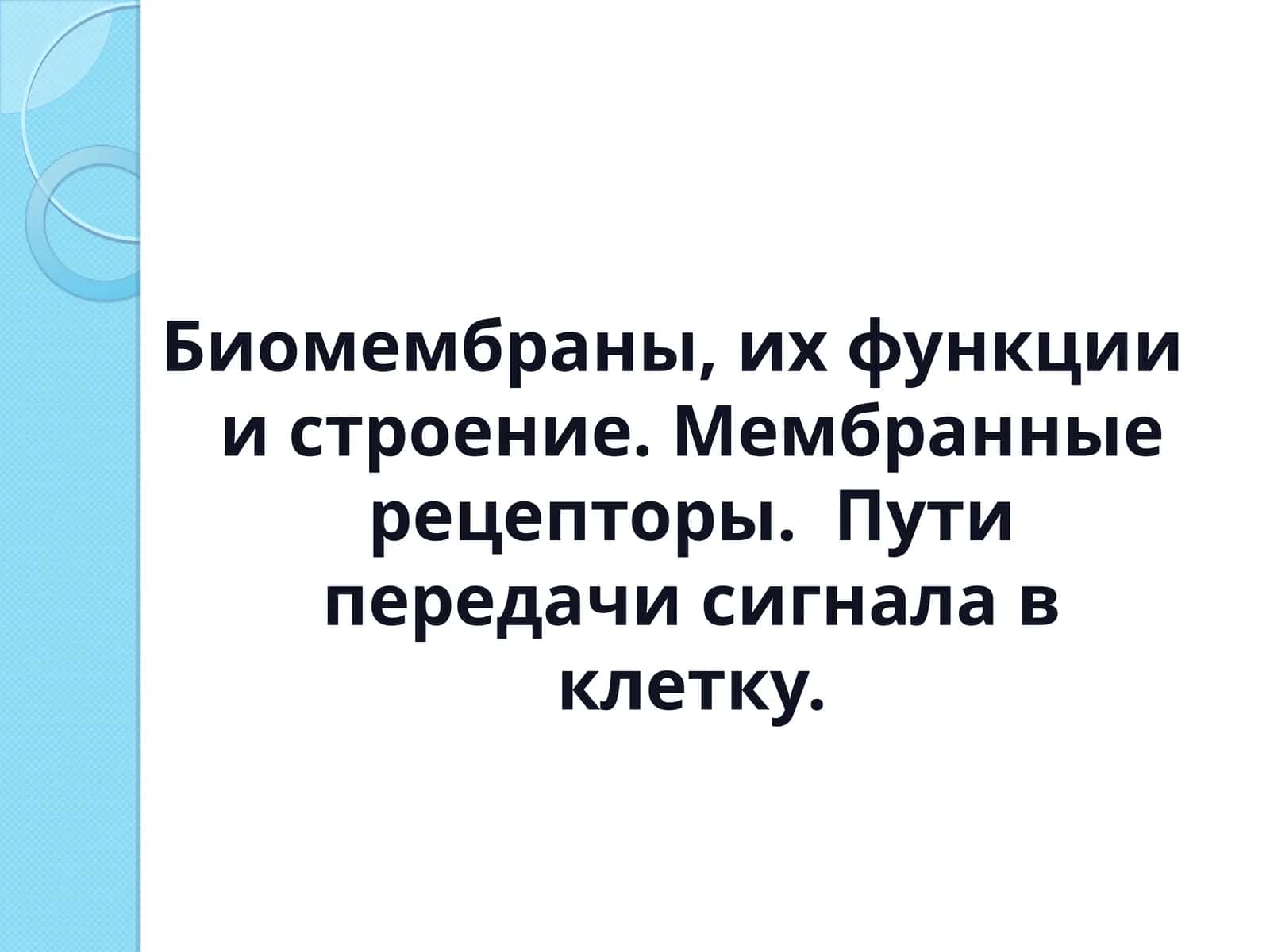 Биомембраны, их функции и строение