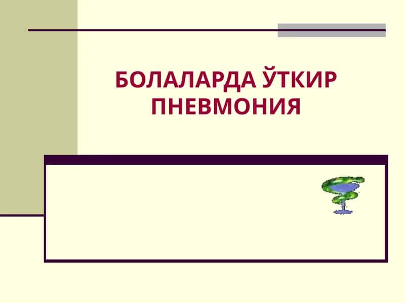 БОЛАЛАРДА ЎТКИР ПНЕВМОНИЯ