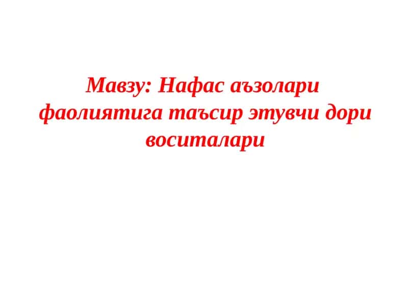 Нафас аъзолари фаолиятига таъсир этувчи дори воситалари