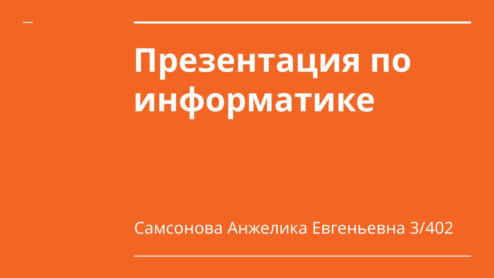 Презентация по информатике