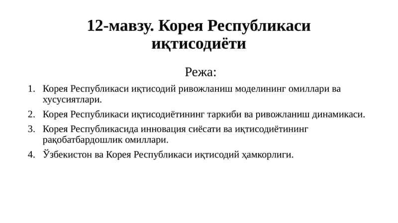 Корея Республикаси иқтисодиёти
