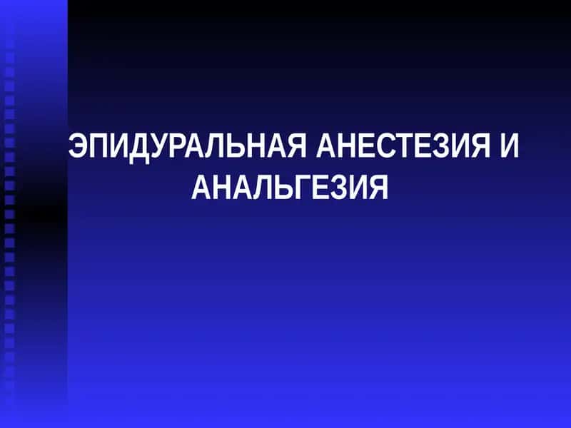ЭПИДУРАЛЬНАЯ АНЕСТЕЗИЯ И АНАЛЬГЕЗИЯ