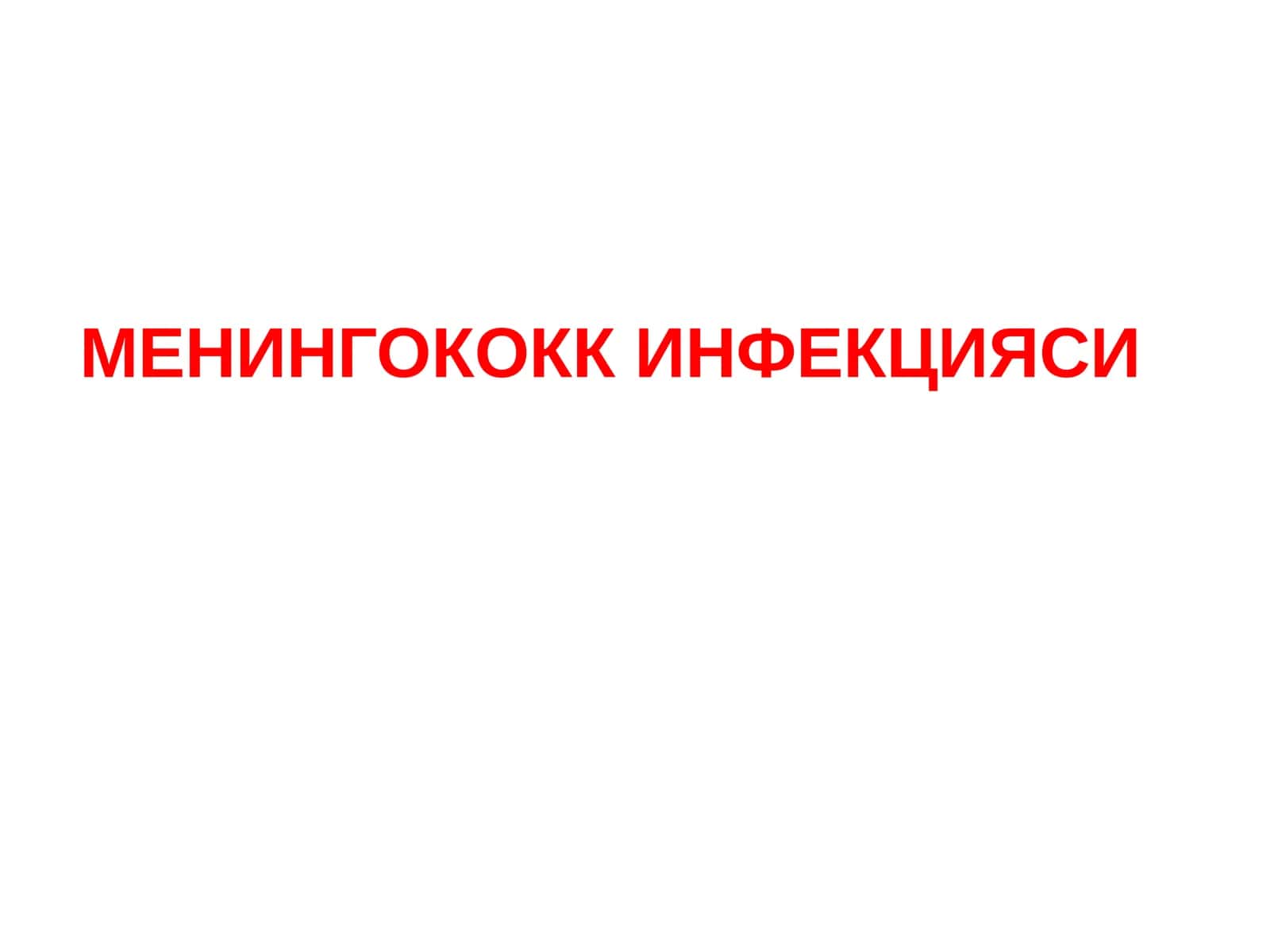 МЕНИНГОКОКК ИНФЕКЦИЯСИ
