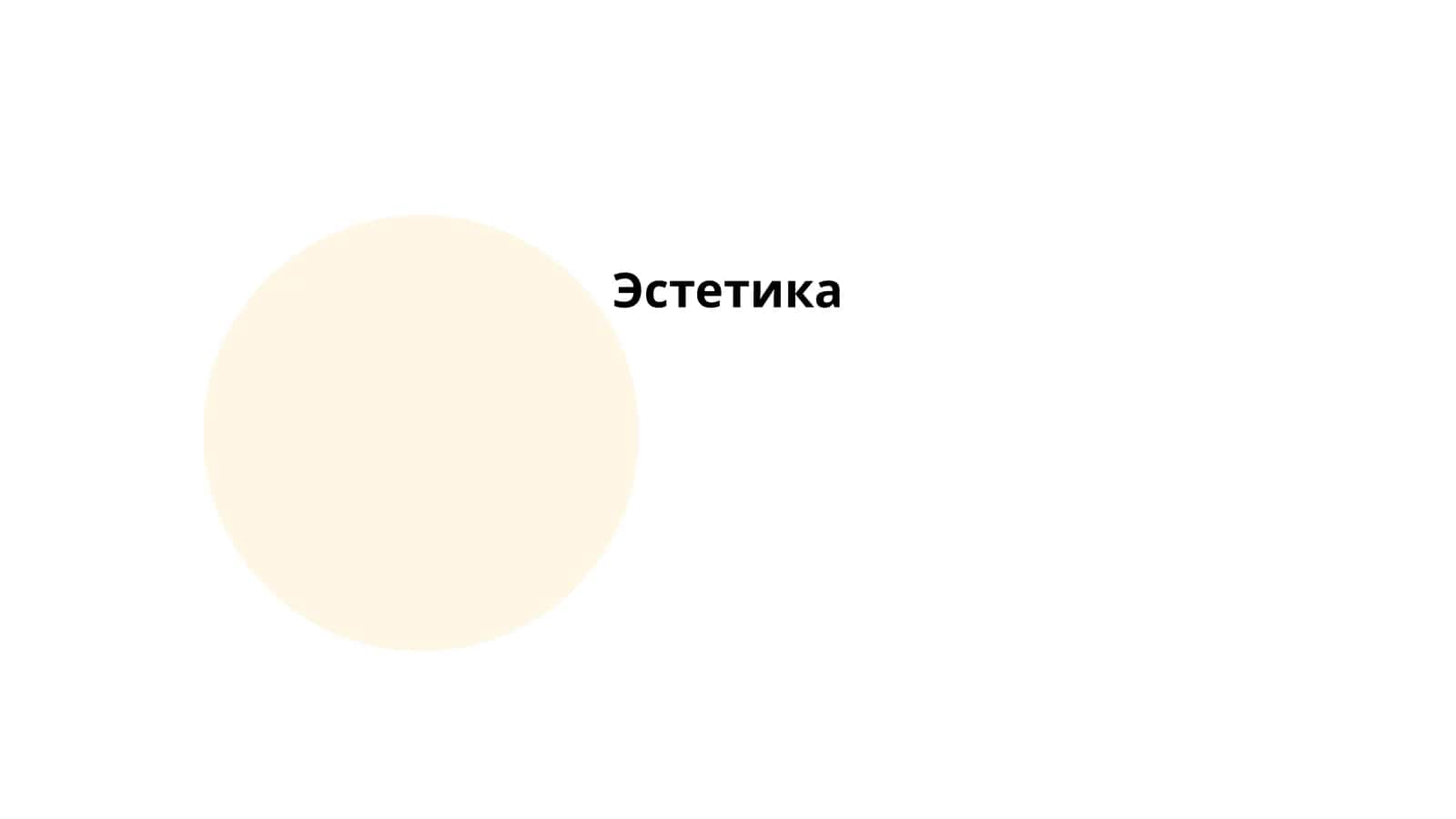 Эстетика