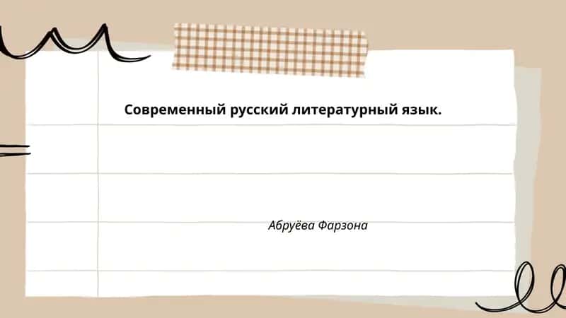 Современный русский литературный язык
