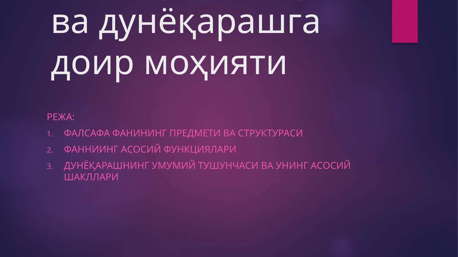 МОДУЛ. ФАЛСАФА1