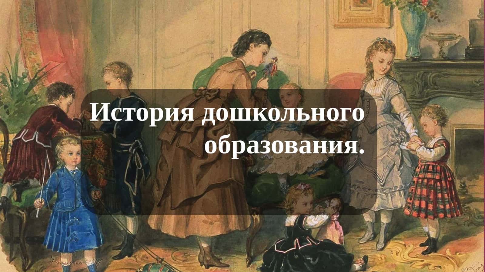 История дошкольного образования