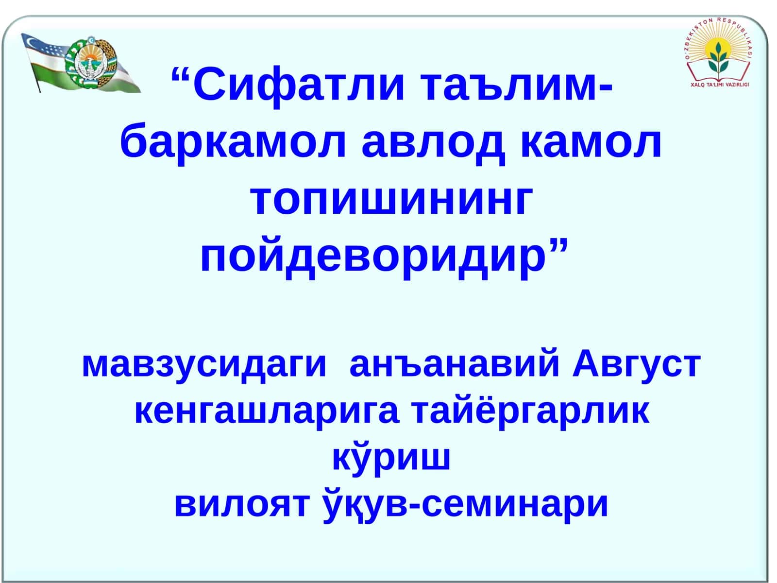 Сифатли таълим-баркамол авлод камол топишининг пойдеворидир