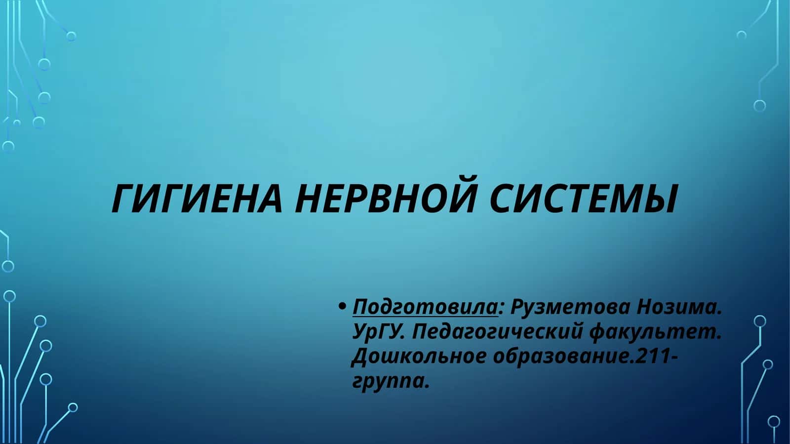 Гигиена нервной системы