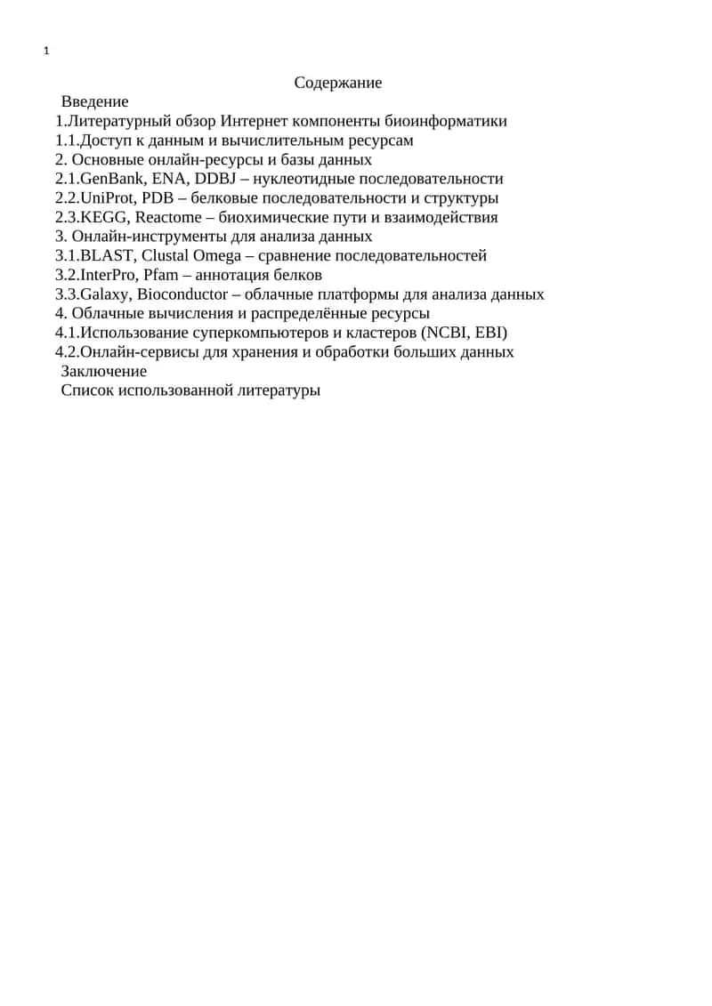 Интернет компоненты биоинформатики