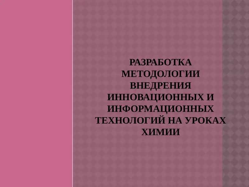 Методология внедрения инновационных и информационных технологий на уроках химии