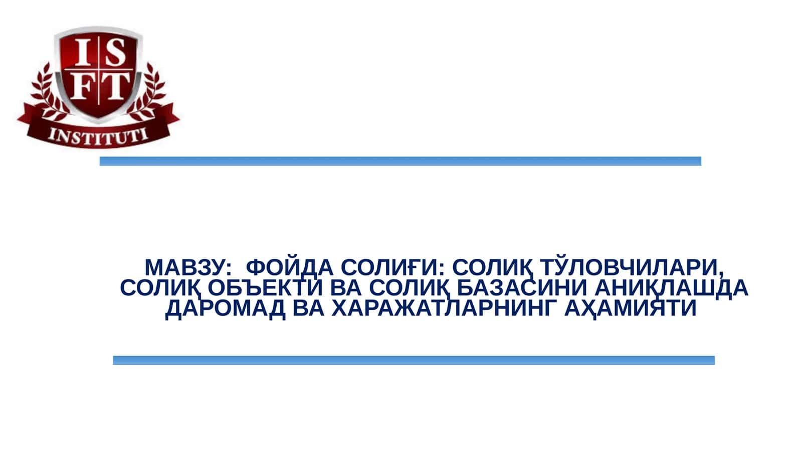 МАВЗУ: ФОЙДА СОЛИҒИ: СОЛИҚ ТЎЛОВЧИЛАРИ, СОЛИҚ ОБЪЕКТИ ВА СОЛИҚ БАЗАСИНИ АНИҚЛАШДА ДАРОМАД ВА ХАРАЖАТЛАРНИНГ АҲАМИЯТИ