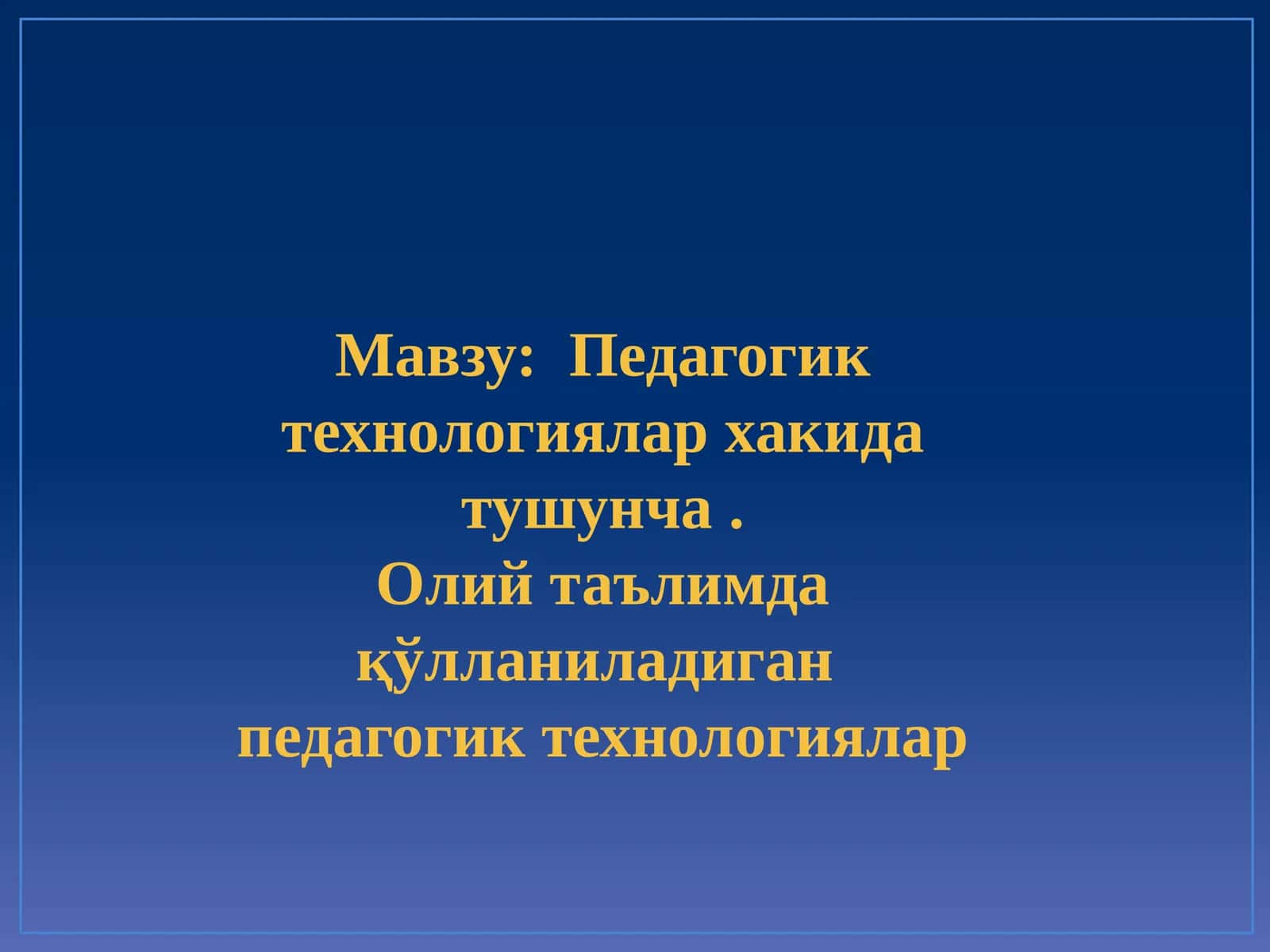 Педагогик технологиялар