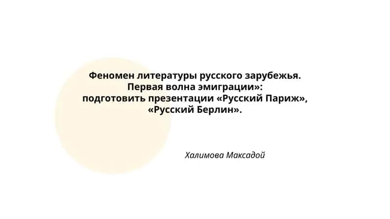 Феномен литературы русского зарубежья. Первая волна эмиграции