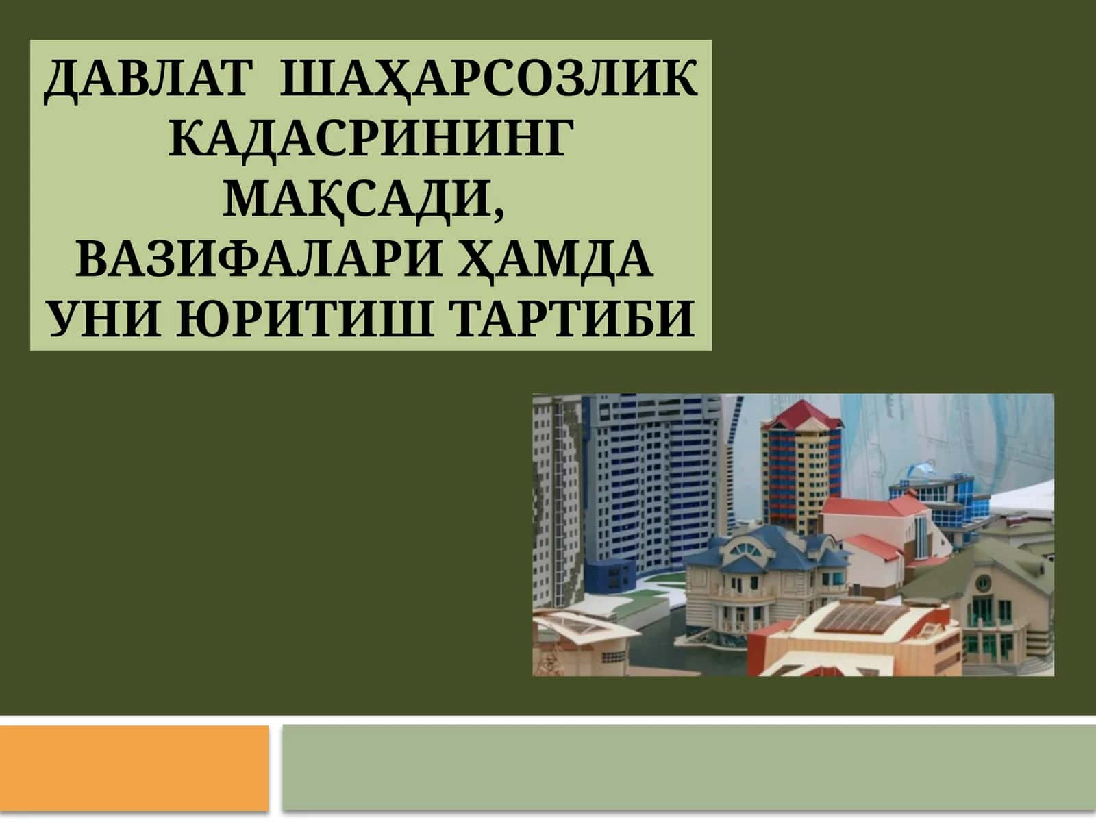 Давлат  шаҳарсозлик кадасрининг  мақсади, вазифалари  ҳамда  уни  юритиш  тартиби