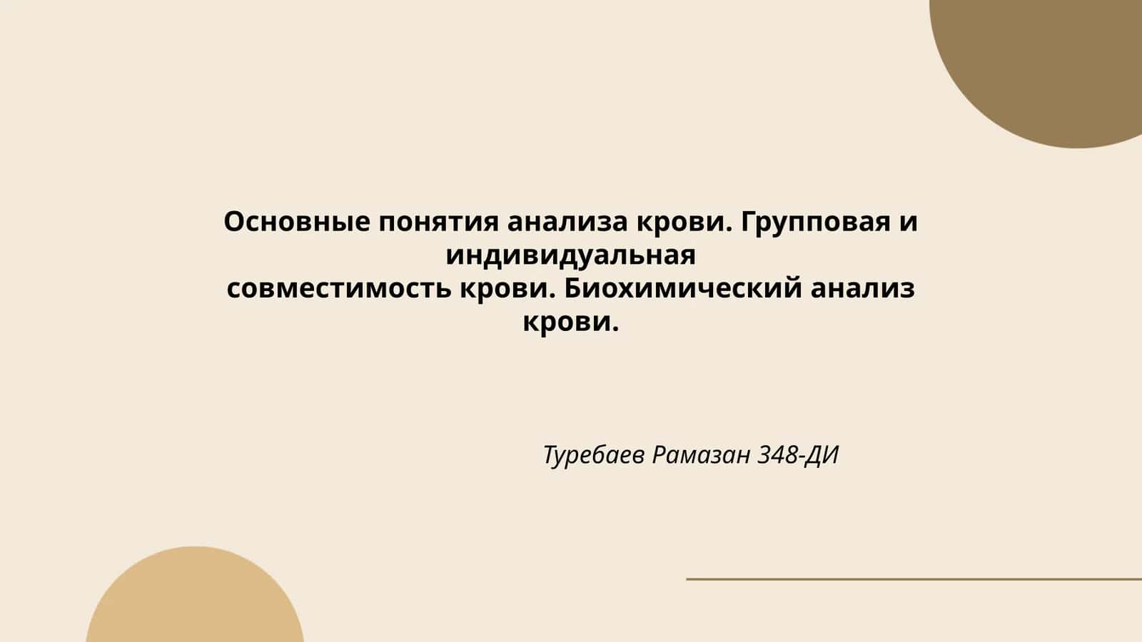 Основные понятия анализа крови