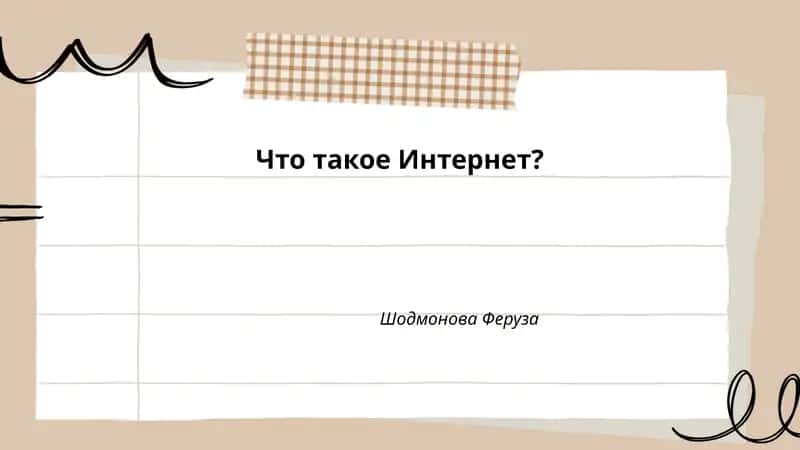 Что такое Интернет?