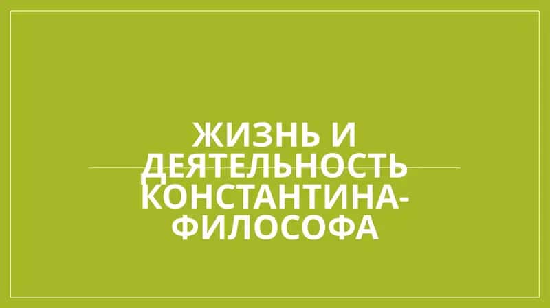 Жизнь и деятельность Константина-философа