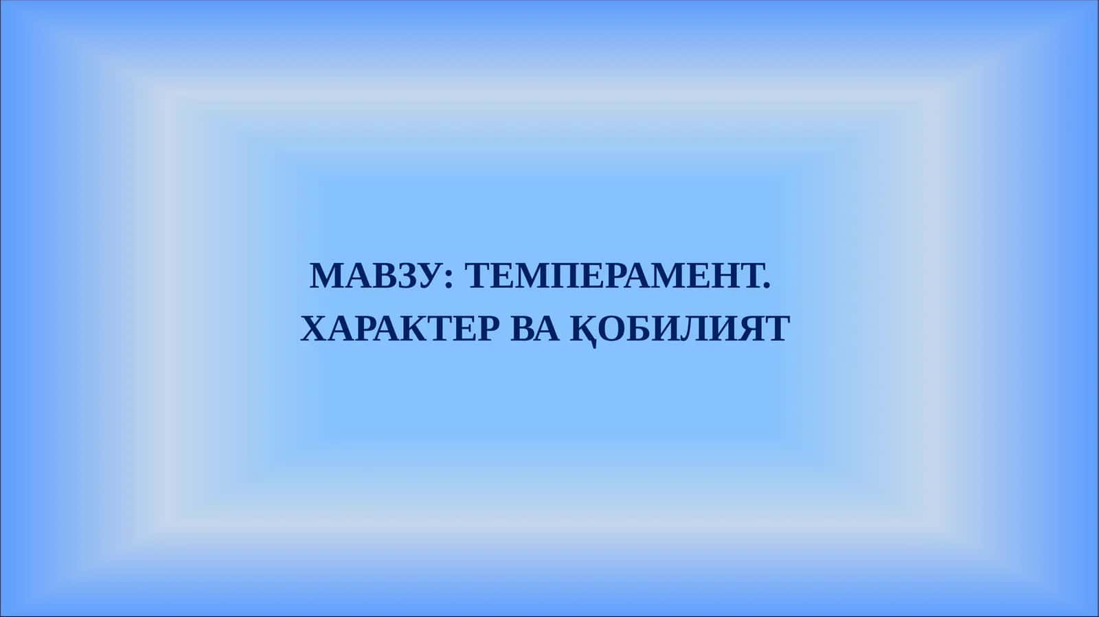 Темперамент. Характер ва қобилият