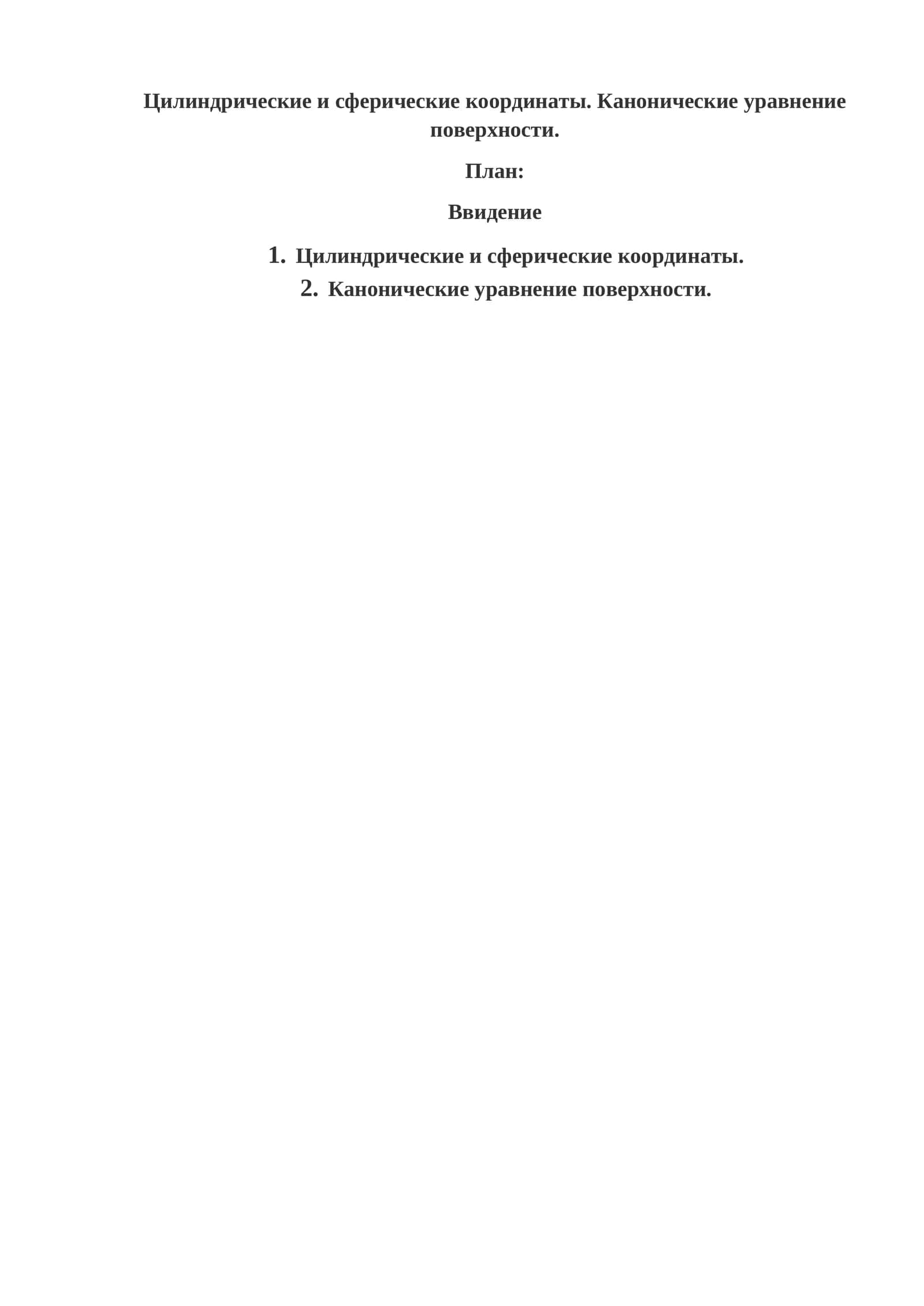 Канонические уравнение поверхности