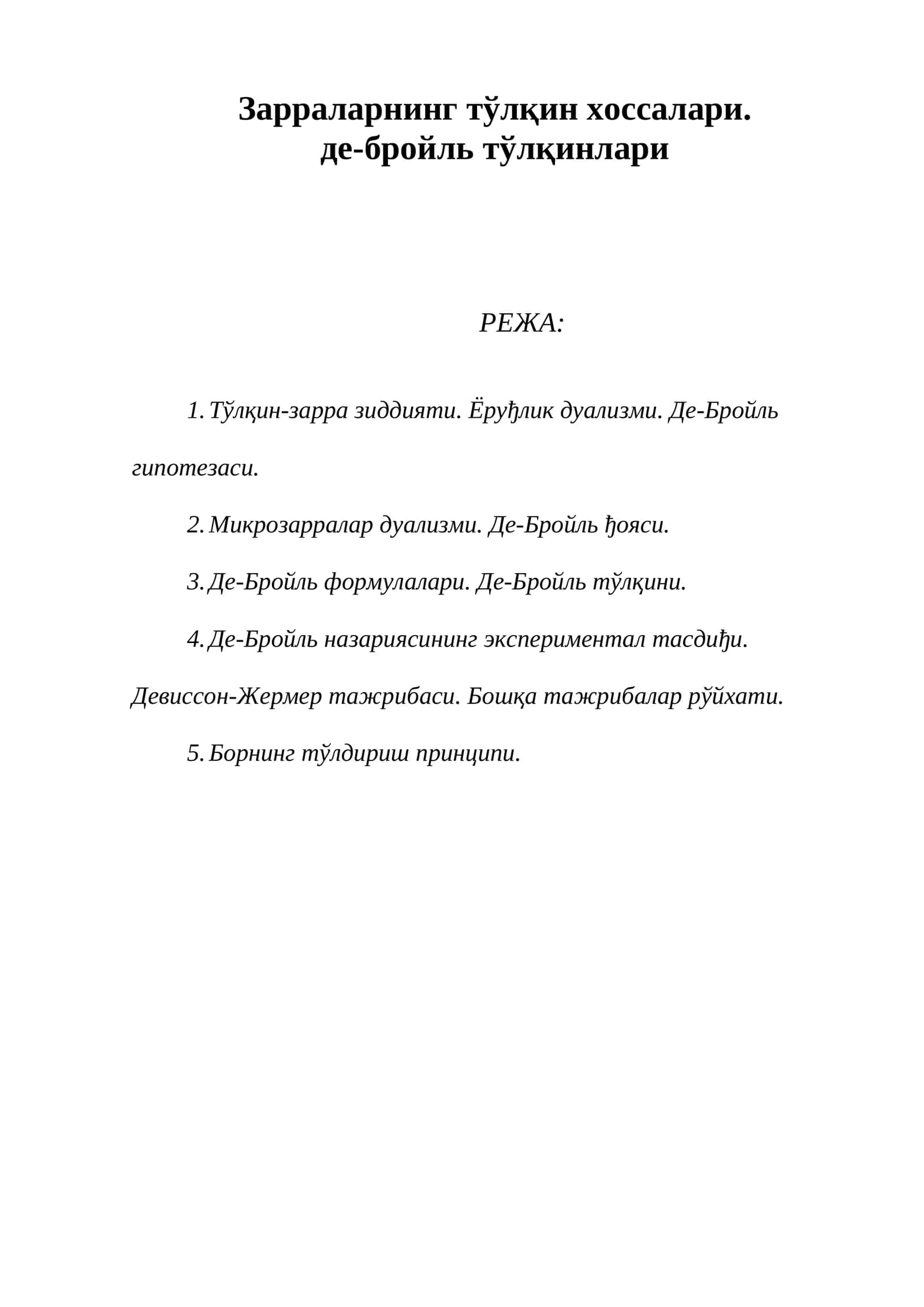 Зарраларнинг тўлқин хоссалари