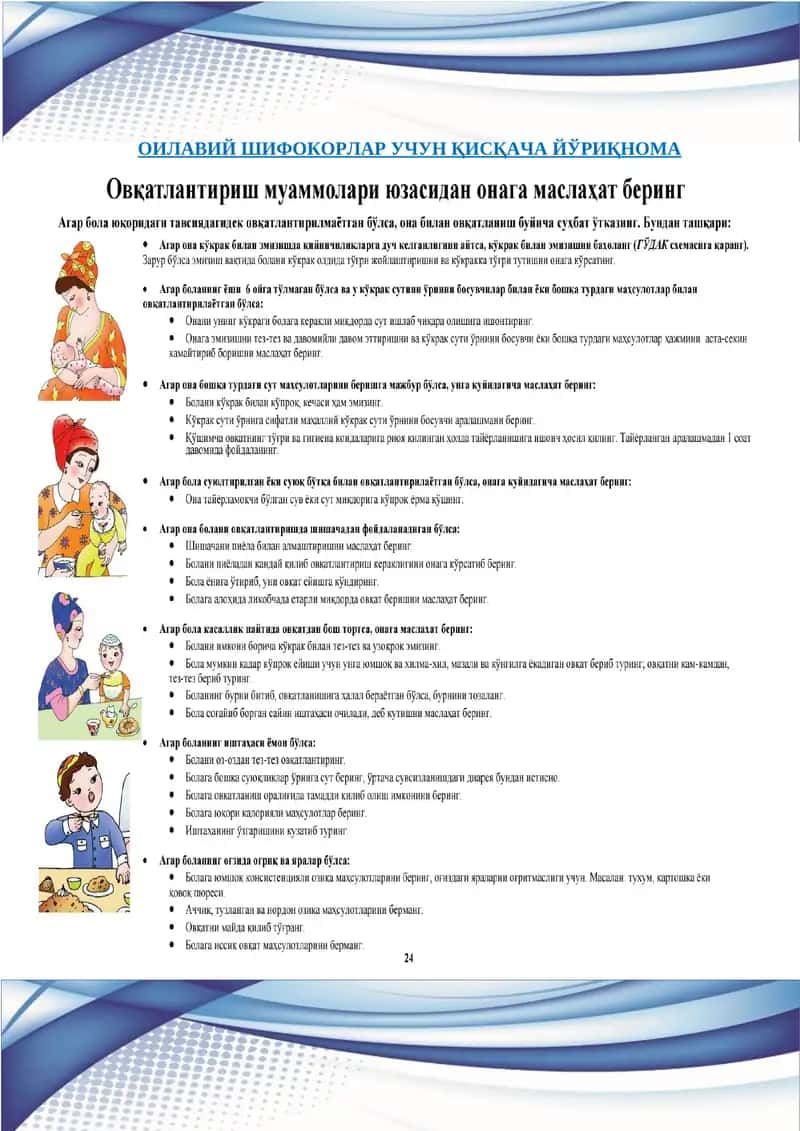 ОИЛАВИЙ ШИФОКОРЛАР УЧУН ҚИСҚАЧА ЙЎРИҚНОМА