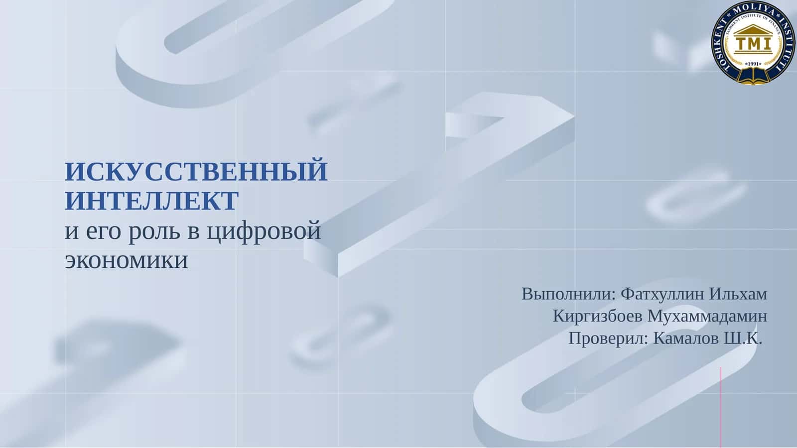 ИСКУССТВЕННЫЙ ИНТЕЛЛЕКТ ва унинг рақамли иқтисодиётдаги ўрни