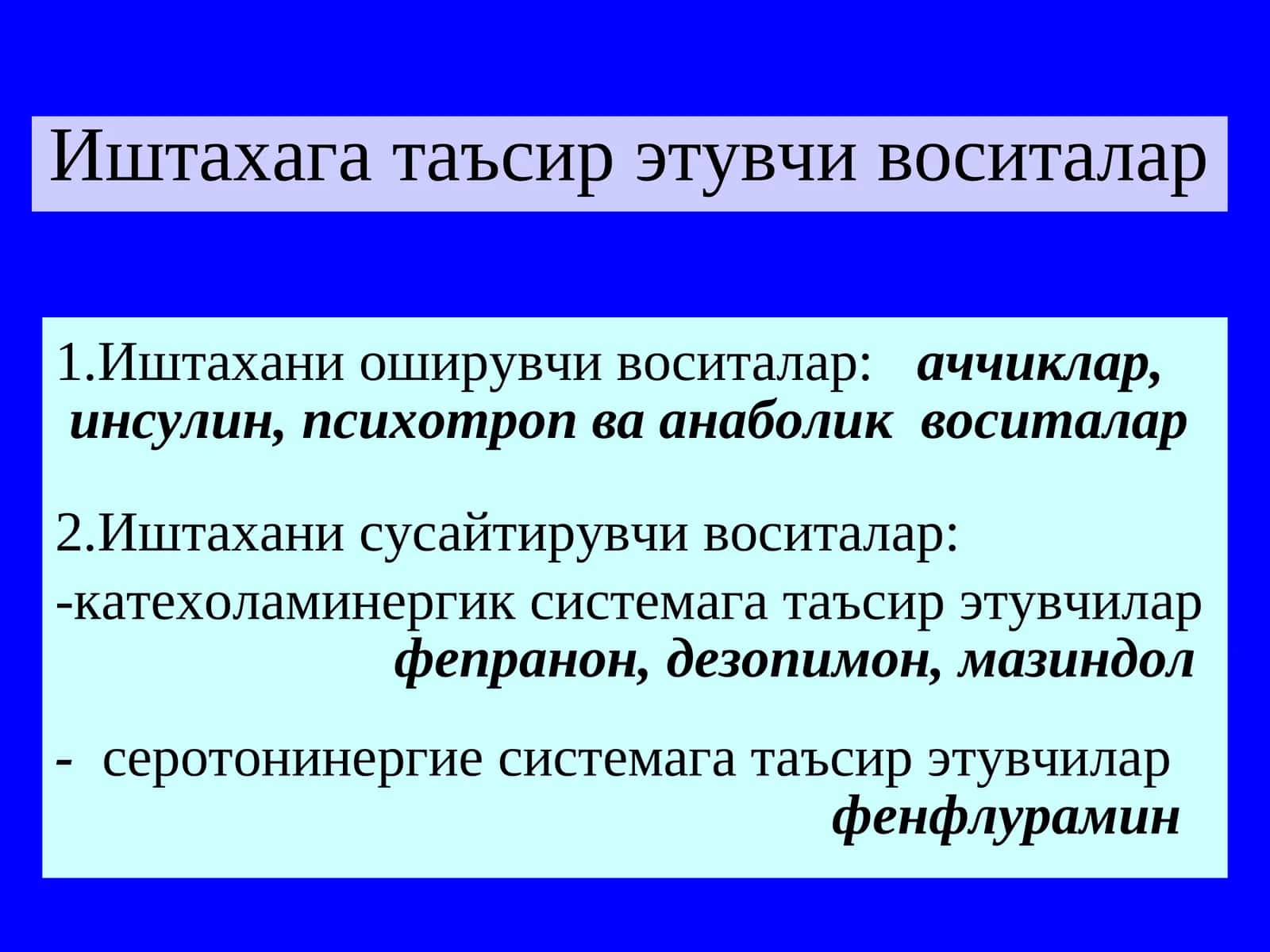 Иштахага таъсир этувчи воситалар