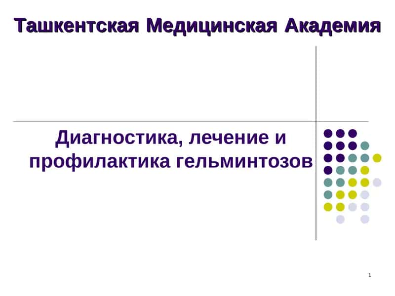Диагностика, лечение и профилактика гельминтозов