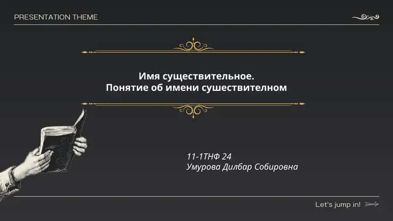 Имя существительное