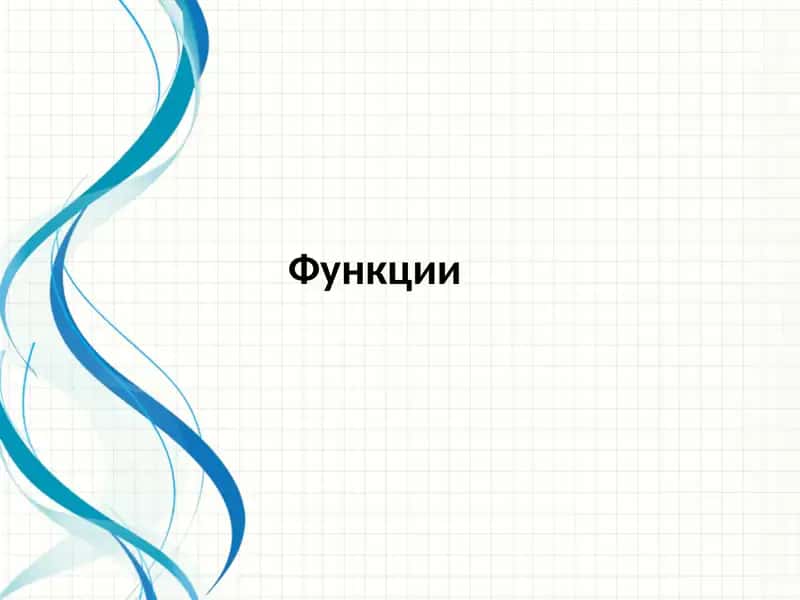 Функция