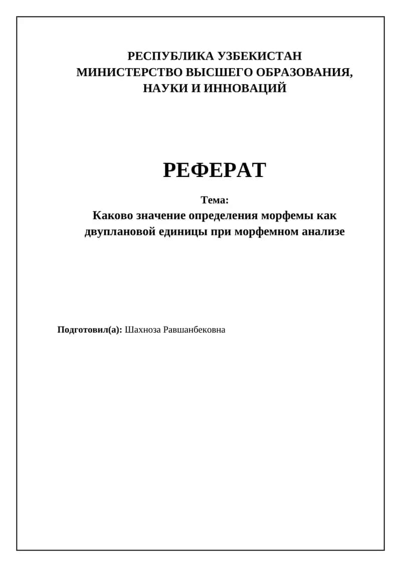 Каково значение определения морфемы как двуплановой единицы при морфемном анализе