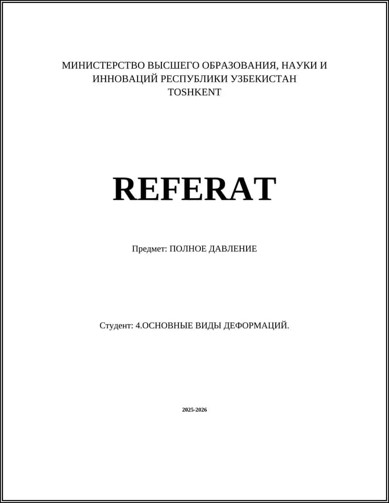 ПОЛНОЕ ДАВЛЕНИЕ