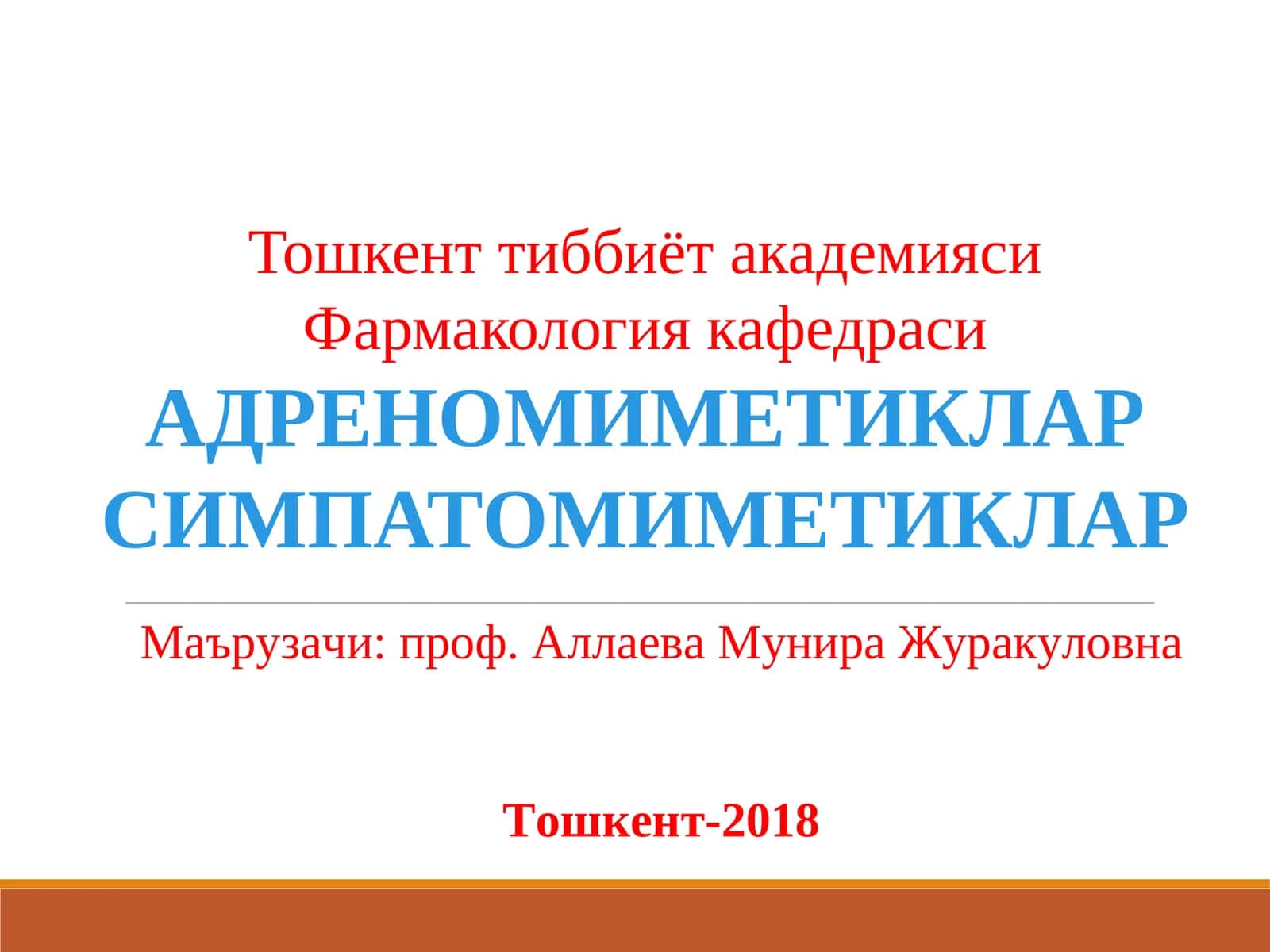 АДРЕНОМИМЕТИКЛАР СИМПАТОМИМЕТИКЛАР