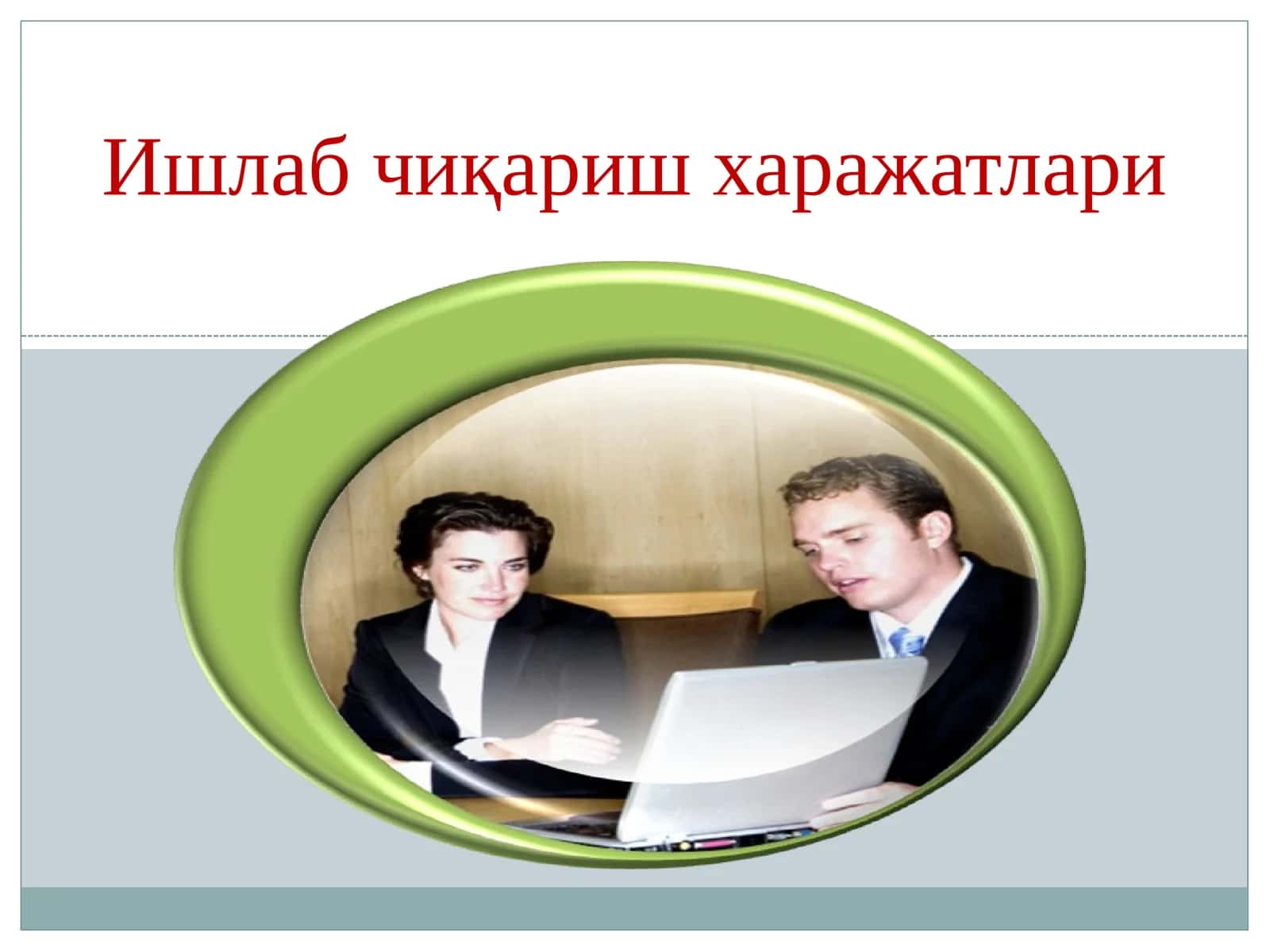 Ишлаб чиқариш харажатлари