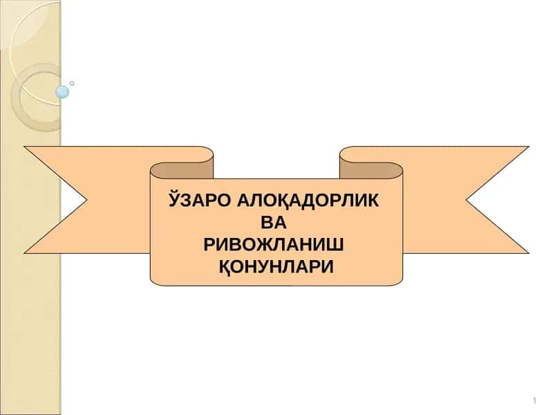 ЎЗАРО АЛОҚАДОРЛИК ВА РИВОЖЛАНИШ ҚОНУНЛАРИ