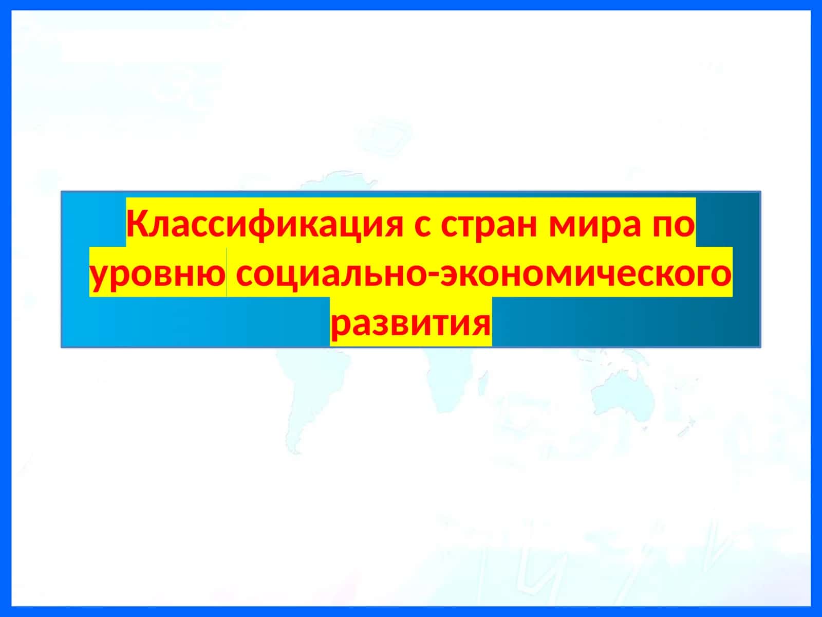 Классификация с стран мира по уровнюсоциально-экономического развития
