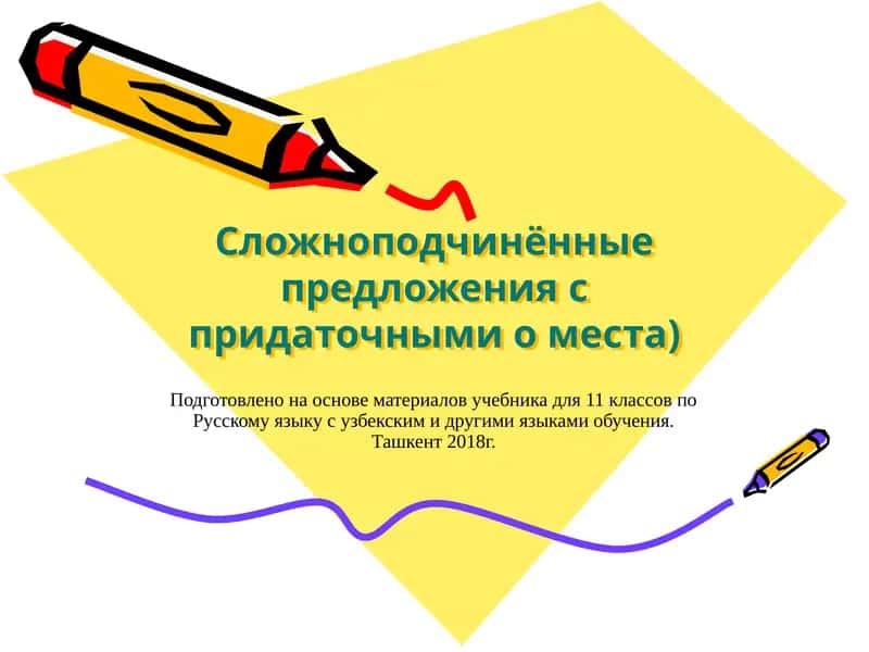 Придаточные предложения места (o‘rin va payt ergash gap)