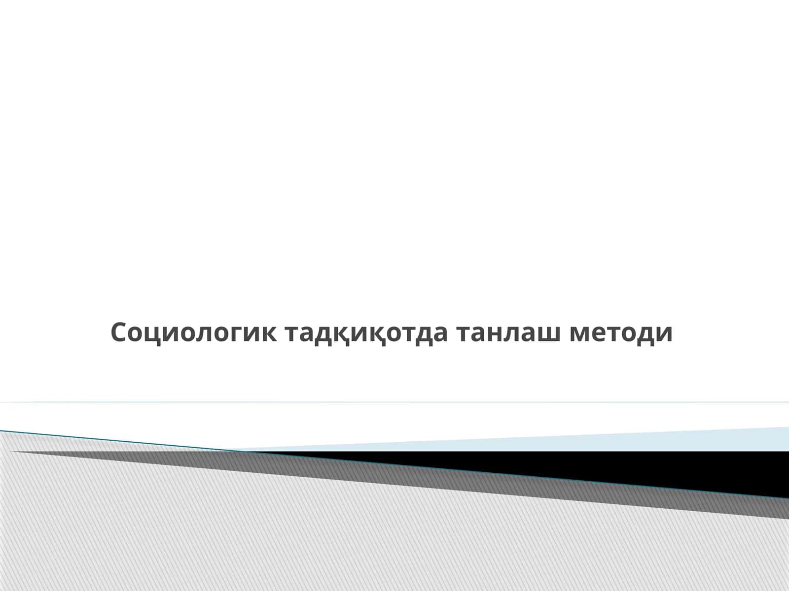 Социологик тадқиқотда танлаш методи