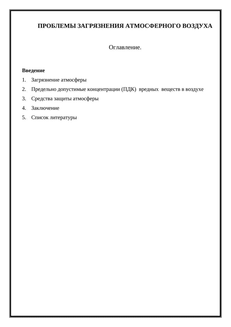 ПРОБЛЕМЫ ЗАГРЯЗНЕНИЯ АТМОСФЕРНОГО ВОЗДУХА