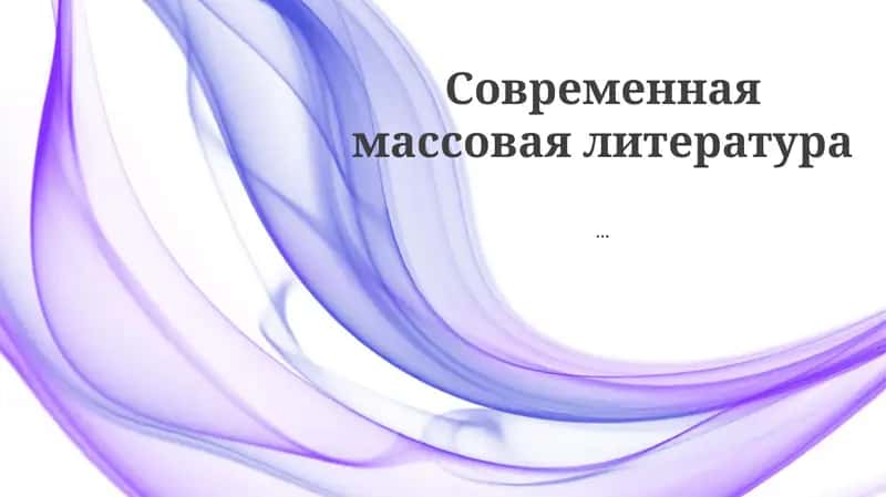 Современная массовая литература
