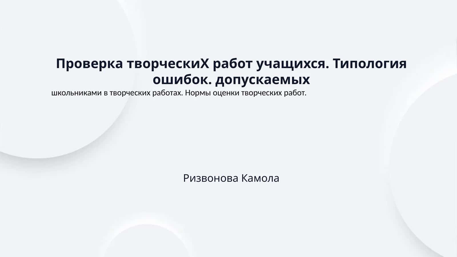 Проверка творческиХ работ учащихся. Типология ошибок. допускаемых