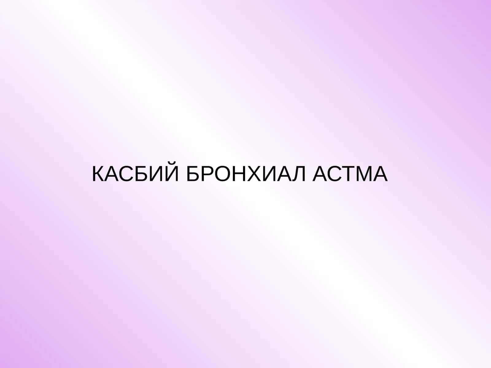 КАСБИЙ БРОНХИАЛ АСТМА