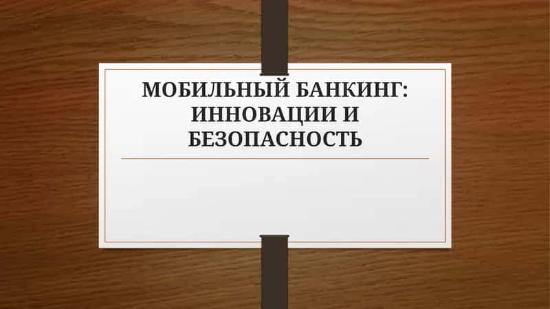 МОБИЛЬНЫЙ БАНКИНГ: ИННОВАЦИИ И БЕЗОПАСНОСТЬ
