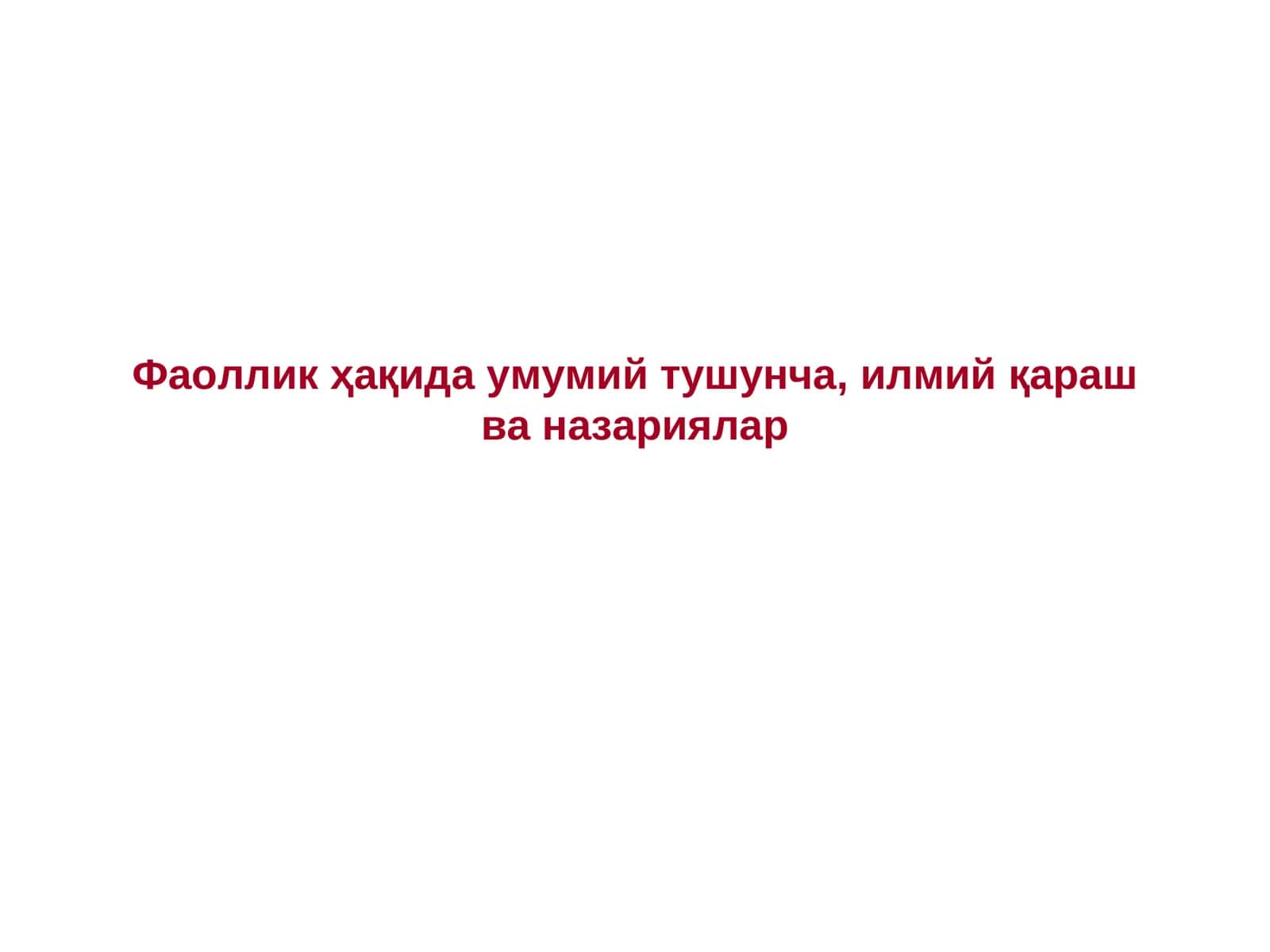 Фаоллик ҳақида умумий тушунча,илмий қараш ва назариялар