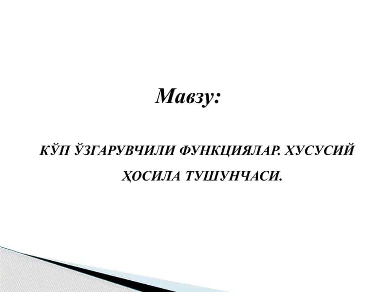 КЎП ЎЗГАРУВЧИЛИ ФУНКЦИЯЛАР. ХУСУСИЙ ҲОСИЛА ТУШУНЧАСИ