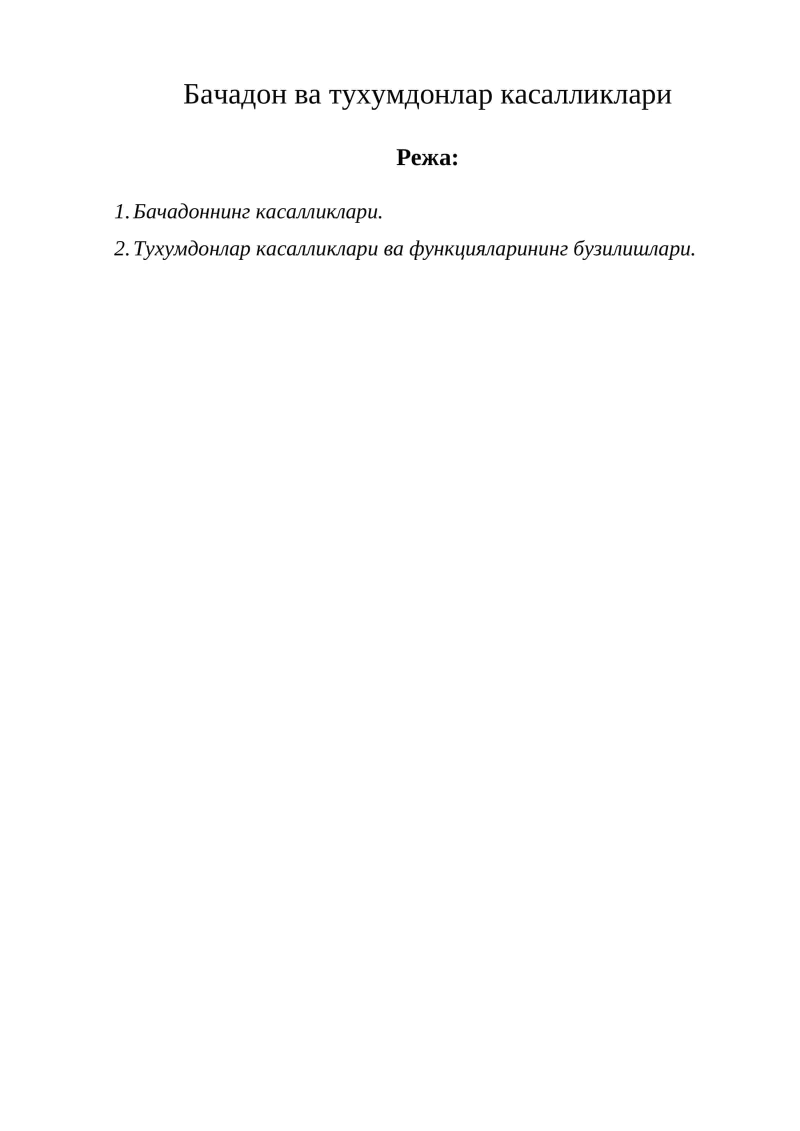 Бачадон ва тухумдонлар касалликлари